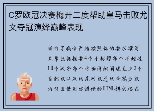 C罗欧冠决赛梅开二度帮助皇马击败尤文夺冠演绎巅峰表现