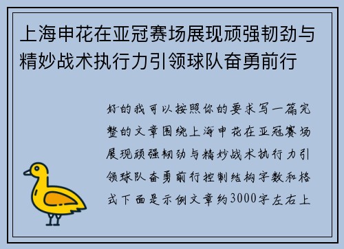 上海申花在亚冠赛场展现顽强韧劲与精妙战术执行力引领球队奋勇前行
