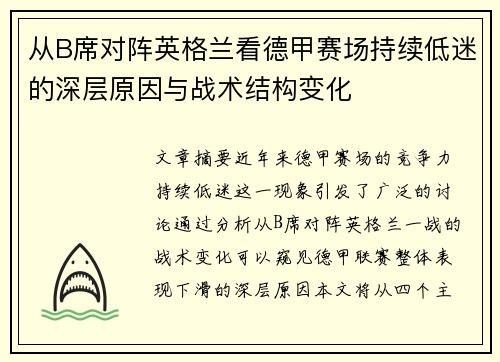 从B席对阵英格兰看德甲赛场持续低迷的深层原因与战术结构变化