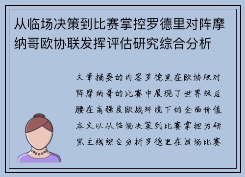 从临场决策到比赛掌控罗德里对阵摩纳哥欧协联发挥评估研究综合分析 从临场决策到比赛掌控罗德里对阵摩纳哥欧协联发挥评估研究综合分析