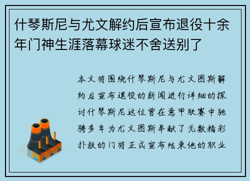 什琴斯尼与尤文解约后宣布退役十余年门神生涯落幕球迷不舍送别了 什琴斯尼与尤文解约后宣布退役十余年门神生涯落幕球迷不舍送别了