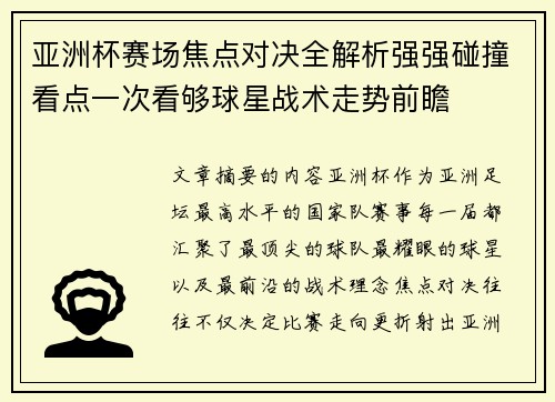 亚洲杯赛场焦点对决全解析强强碰撞看点一次看够球星战术走势前瞻