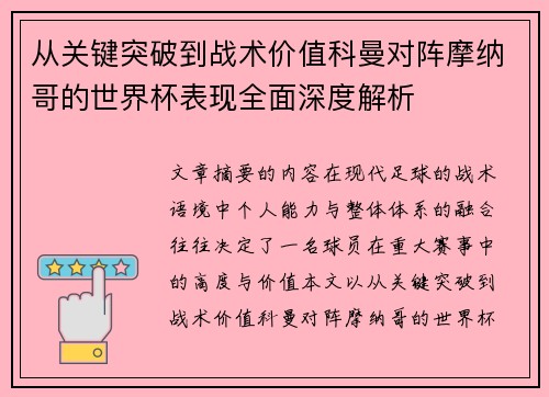 从关键突破到战术价值科曼对阵摩纳哥的世界杯表现全面深度解析 从关键突破到战术价值科曼对阵摩纳哥的世界杯表现全面深度解析