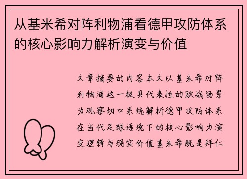 从基米希对阵利物浦看德甲攻防体系的核心影响力解析演变与价值 从基米希对阵利物浦看德甲攻防体系的核心影响力解析演变与价值