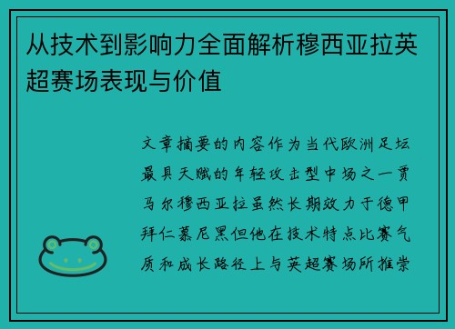 从技术到影响力全面解析穆西亚拉英超赛场表现与价值 从技术到影响力全面解析穆西亚拉英超赛场表现与价值