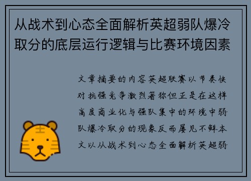 从战术到心态全面解析英超弱队爆冷取分的底层运行逻辑与比赛环境因素研究框架 从战术到心态全面解析英超弱队爆冷取分的底层运行逻辑与比赛环境因素研究框架