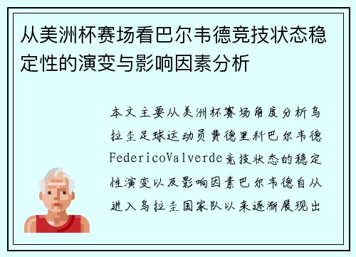 从美洲杯赛场看巴尔韦德竞技状态稳定性的演变与影响因素分析 从美洲杯赛场看巴尔韦德竞技状态稳定性的演变与影响因素分析