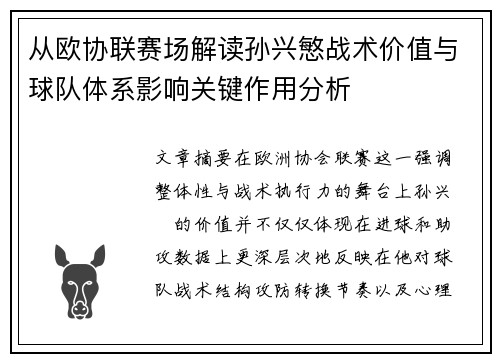 从欧协联赛场解读孙兴慜战术价值与球队体系影响关键作用分析