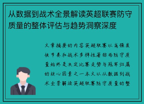 从数据到战术全景解读英超联赛防守质量的整体评估与趋势洞察深度 从数据到战术全景解读英超联赛防守质量的整体评估与趋势洞察深度