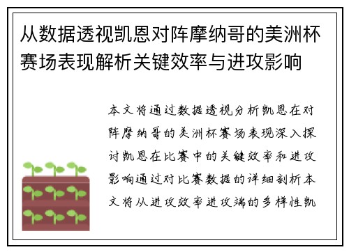 从数据透视凯恩对阵摩纳哥的美洲杯赛场表现解析关键效率与进攻影响 从数据透视凯恩对阵摩纳哥的美洲杯赛场表现解析关键效率与进攻影响