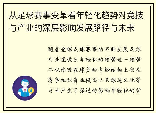 从足球赛事变革看年轻化趋势对竞技与产业的深层影响发展路径与未来 从足球赛事变革看年轻化趋势对竞技与产业的深层影响发展路径与未来