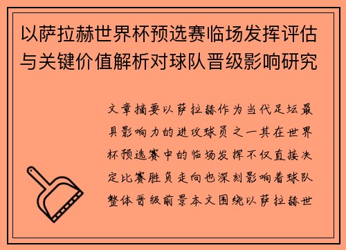 以萨拉赫世界杯预选赛临场发挥评估与关键价值解析对球队晋级影响研究