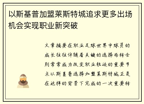 以斯基普加盟莱斯特城追求更多出场机会实现职业新突破 以斯基普加盟莱斯特城追求更多出场机会实现职业新突破