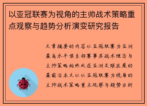 以亚冠联赛为视角的主帅战术策略重点观察与趋势分析演变研究报告 以亚冠联赛为视角的主帅战术策略重点观察与趋势分析演变研究报告