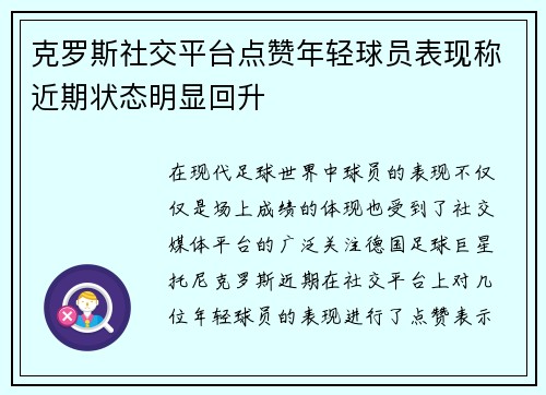 克罗斯社交平台点赞年轻球员表现称近期状态明显回升 克罗斯社交平台点赞年轻球员表现称近期状态明显回升