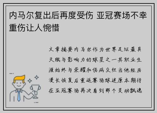 内马尔复出后再度受伤 亚冠赛场不幸重伤让人惋惜