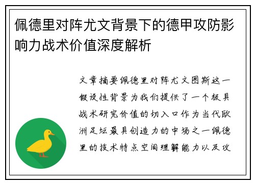 佩德里对阵尤文背景下的德甲攻防影响力战术价值深度解析 佩德里对阵尤文背景下的德甲攻防影响力战术价值深度解析