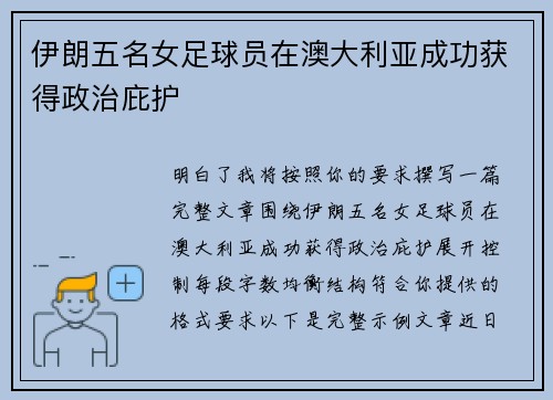 伊朗五名女足球员在澳大利亚成功获得政治庇护