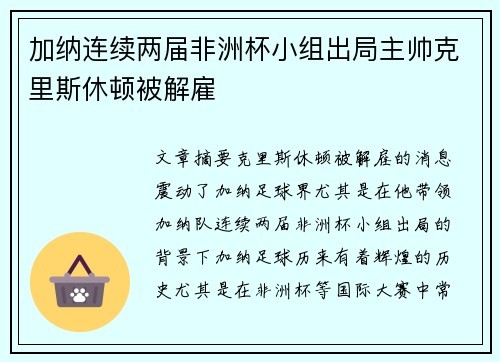 加纳连续两届非洲杯小组出局主帅克里斯休顿被解雇 加纳连续两届非洲杯小组出局主帅克里斯休顿被解雇