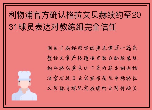 利物浦官方确认格拉文贝赫续约至2031球员表达对教练组完全信任 利物浦官方确认格拉文贝赫续约至2031球员表达对教练组完全信任