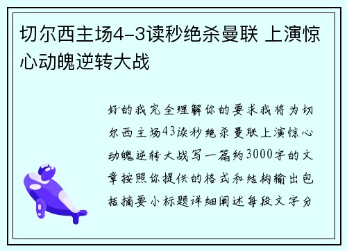 切尔西主场4-3读秒绝杀曼联 上演惊心动魄逆转大战