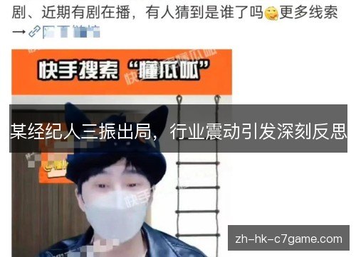 某经纪人三振出局,行业震动引发深刻反思 某经纪人三振出局,行业震动引发深刻反思