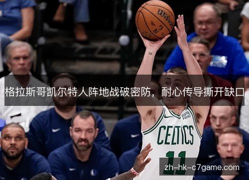 格拉斯哥凯尔特人阵地战破密防,耐心传导撕开缺口 格拉斯哥凯尔特人阵地战破密防,耐心传导撕开缺口
