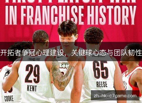 开拓者争冠心理建设,关键球心态与团队韧性 开拓者争冠心理建设,关键球心态与团队韧性