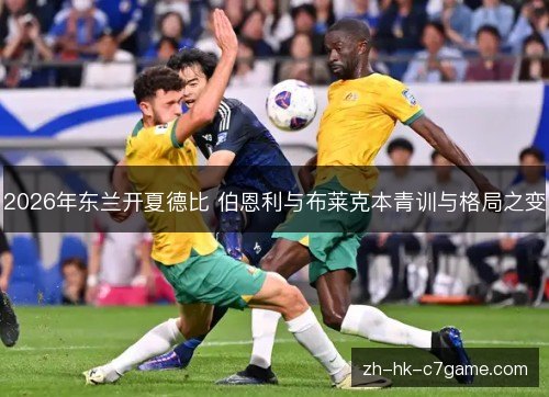 2026年东兰开夏德比 伯恩利与布莱克本青训与格局之变