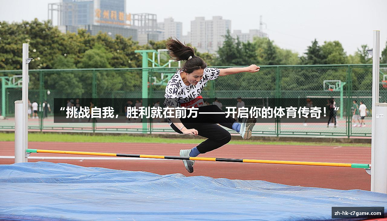 “挑战自我，胜利就在前方——开启你的体育传奇！”