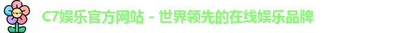 C7娱乐官方网站